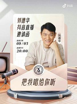 刘德华“把我唱给你听”线上演唱会